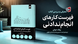 معرفی کتاب فهرست کارهای انجام ندادنی | کتابچی