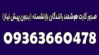شماره تلفن 09363660478 صدور کارت هوشمند رانندگان بازنشسته در استان آذربایجان غربی