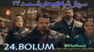 سریال قیام اورهان قسمت 24 دوبله فارسی دوساعته فصل 1 اول Kurulus Orhan Farsi @KhafSunni