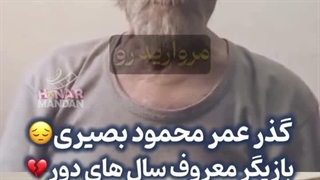 ویدیوی جدید محمود بصیری بازیگر قدیمی