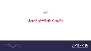 مدیریت هزینه‌های تحویل