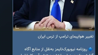ترس و وصیت نامه ترامپ (تایید شده)