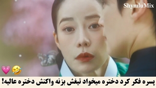 پیشنهادی:) سکانسی از سریال دشمن سلطنتی من با بازی هو نام جون و ایم جی یون