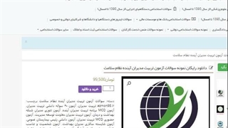 دانلود رایگان سوالات تربیت مدیران آینده نظام سلامت 1405