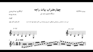 نت چهارمضراب بیات راجه همایون پرویز مشکاتیان آوانگاری نیما فریدونی