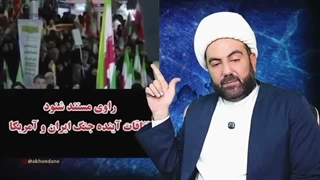 14050422: درگیری ایران و آمریکا زمینی خواهد شد