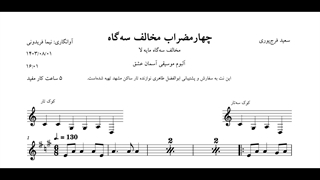 نت چهارمضراب مخالف سه‌گاه آسمان عشق سعید فرج‌پوری آوانگاری نیما فریدونی
