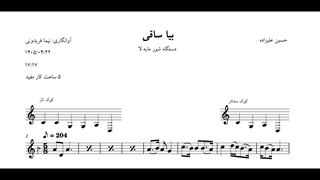 نت بیا ساقی حسین علیزاده شور آوانگاری نیما فریدونی