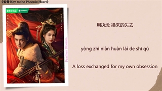موزیک سریال چینی کلید دل ققنوس怜心 (Compassion) - 黄霄雲 (Huang Xiaoyun)《雀骨 Key to the Phoenix Heart》Chi/Eng/Pinyin lyrics