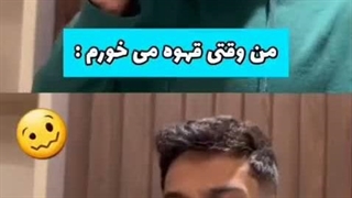 من وقتی قهوه میخورم