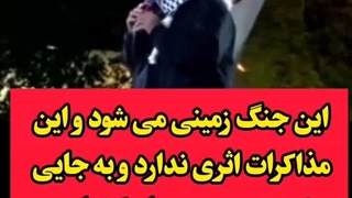 این جنگ زمینی میشود و چنان کشتاری میشود که در تاریخ بنویسند.....