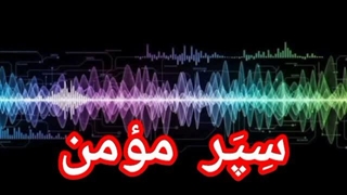 سِپَر مؤمن