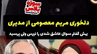 ٰناگفته‌های مریم معصومی از سؤال جنجالی مهران مدیری در دورهمی