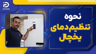 نحوه تنظیم دما یخچال
