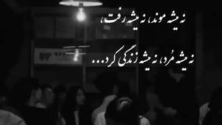 واقعا دیگه نه میشه موند نه میشه رفت نه میشه مرد نه میشه زندگی کرد این چه وضعیه خسته شدم دیگه...