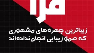 زیباترین چهره‌های مشهوری که عمل زیبایی انجام نداده‌اند