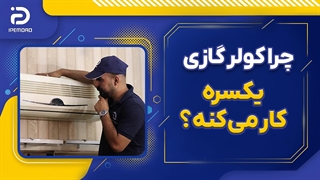 چرا کولر گازی یکسره کار می کنه