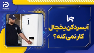 چرا آبسردکن یخچال کار نمی کنه؟