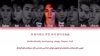 لیریک فارسی آهنگ Lotto از EXO