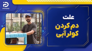 علت دم کردن کولر آبی