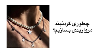 چطوری به راحتی گردنبند مرواریدی بسازیم؟