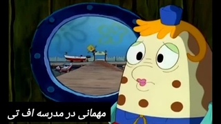 سریال باب اسفنجی فصل اول قسمت چهارم