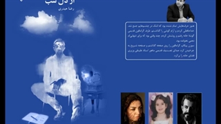 مجموعه داستان «از دل شب»؛ نویسنده «رضا حیدری» بخش اول
