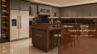 کابینت های گلاس بهتره یا نئوکلاسیک؟ | مقایسه کامل قیمت، دوام و ظاهر