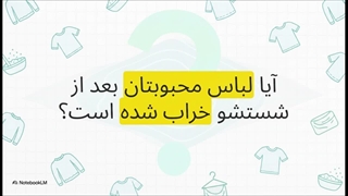 راهنمای شستشوی پارچه‌های حساس