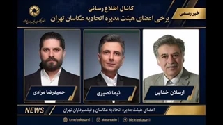 اعضای هیئت مدیره اتحادیه عکاسان و فیلمبرداران تهران