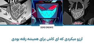 لیریک فارسی آهنگ Stayed Gone از هزبین هتل (Hazbin Hotel) +متن کد گزاری شده رنگی «Color Coded Lyrics»