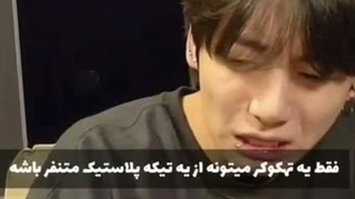 ببین پلاستیک ازت متنفرمممممم