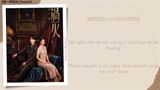 موزیک سریال چینی زیاده روی 灰 (Gray) - 丁薇 (Ding Wei)《这一秒过火 Overdo》Chi/Eng/Pinyin lyrics