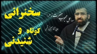 سه عمل محبوب حضرت فاطمه زهرا سلام الله علیها ... سخنرانی کوتاه و شنیدنی حجت الاسلام حسینی قمی
