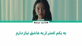 لیریک آهنگ LESS THAN LOVER از جنی (jennie) با زیرنویس فارسی