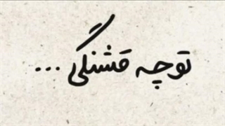 آره دیگه خواستم یه یادآوری کوچولو بکنم(。・ω・。) کپ'