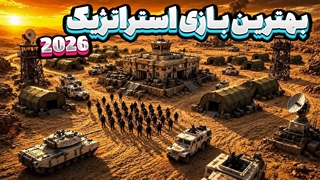 10 تا از بهترین بازی های استراتژیک که سال 2026 رو میترکونن