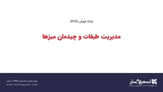 مدیریت طبقات و چیدمان میزها