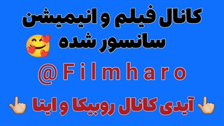 کانال فیلم در روبیکا و ایتا