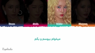 لیریک فارسی آهنگ Kiss N Tell از گروه Aespa