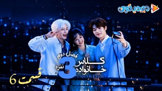 مینی سریال کلاس خانواده سه نفره فصل دوم قسمت6
