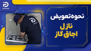 نحوه تعویض نازل اجاق گاز