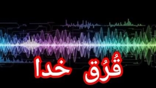 قُرُق خداوند متعال