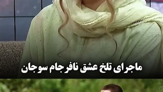 ماجرای عشق نافرجام غزاله اکرامی