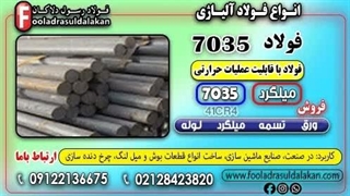فولاد 7035-میلگرد 7035-تسمه 7035-فولاد حرارتی 7035