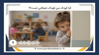آیا کودک من کودک خجالتی است؟؟
