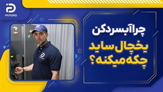 چرا آبسردکن یخچال ساید بای ساید چکه میکنه؟