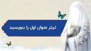 قالب پاورپوینت حجاب و عفاف
