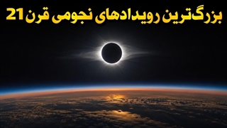 تمام رویدادهای نادر فضایی که قبل از پایان عمرمان خواهیم دید