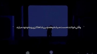 این آهنگ ی شاهکاره که دنیا دیگه ازش پیدا نمیکنه((: